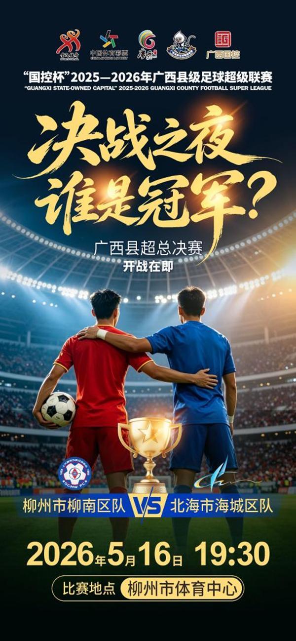 开云体育下载-巅峰对决！“广西县超”联赛总决赛即将打响